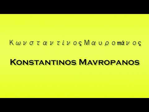 Pronunciation of Κωνσταντίνος Μαυροπάνος Konstantinos Mavropanos