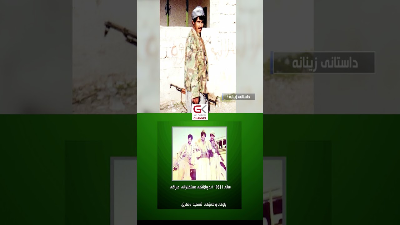 ڤیدیۆ | " داستانی زینانە " داستانێك بۆ مێژوو