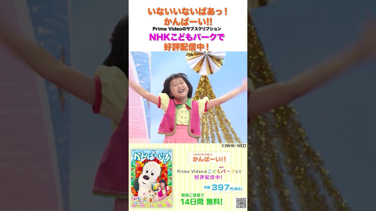 ✨「いないいないばあっ！ かんぱーい!!」　#shorts