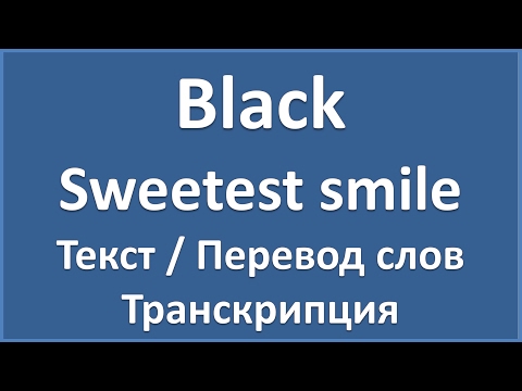 Black - Sweetest smile (текст, перевод и транскрипция слов)