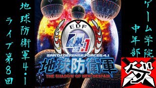【爺婆コンビでライブ】地球防衛軍 4.1 08【ゲーム学院 中年部】