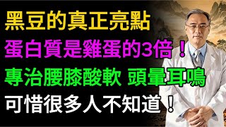 90%的人都吃錯了！黑豆這樣吃，營養全白費！老中醫揭秘：補腎效果最好的3種吃法，可惜很多人不知道！#老年健康 #健康生活 #健康養生 #健康飲食