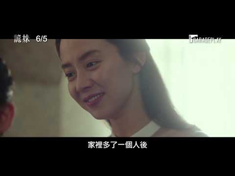 【詭妹】 電影預告 RM女神宋智孝首度挑戰懸疑驚悚作！ 6/5 疑心重重