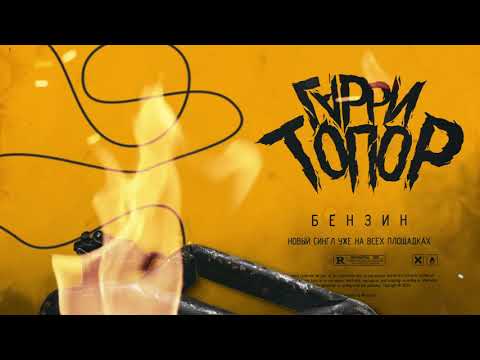 Video thumbnail for Бензин (Petrol)