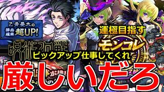【モンスト】「ガチャ」《厳しいだろ》ピックアップ仕事しろよ!!乙骨PUで引くまくる!!＆アルセーヌMV＆運極狙って引きまくる!!二つのガチャ引きまくった結果【呪術廻戦コラボ3弾】