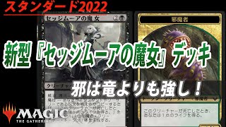 【スタンダード2022】新型セッジムーアの魔女デッキが強い!!【MTGアリーナ】