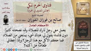 صورة ما حكم مؤاكلة تارك الصلاة؟ وهل يجوز قبول الطعام منه؟ #فتاوى الفوزان