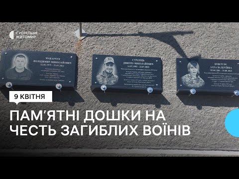 ​На фасаді Поліського університету в Житомирі відкрили пам'ятні дошки трьом загиблим випускникам