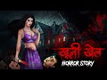 Khooni Khel | सच्ची कहानी | Bhoot | Horror story | Devil Shop | Horror Cartoon | Animated Horror