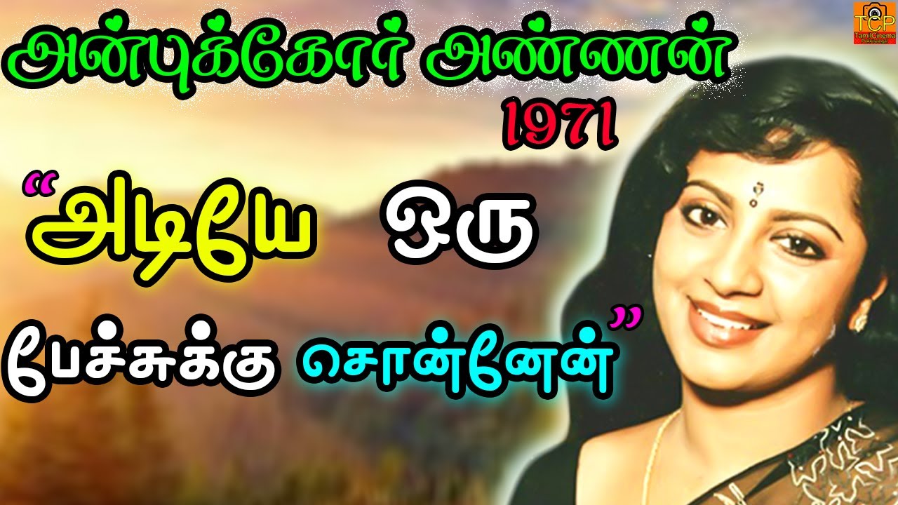 Oru Pechukku Sonnaen Song Lyrics | Anbukkor Annan | P. Susheela, L. R. Eswari