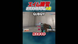 【鍛錬】エイム練習用おススメカスタム4選　#Overwatch2 #OW2 #オーバーウォッチ2　#ゆっくり実況　#shorts