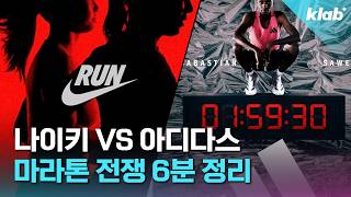 나이키 VS 아디다스 무한 속도 전쟁! 아디다스가 역전한 이유는?｜크랩