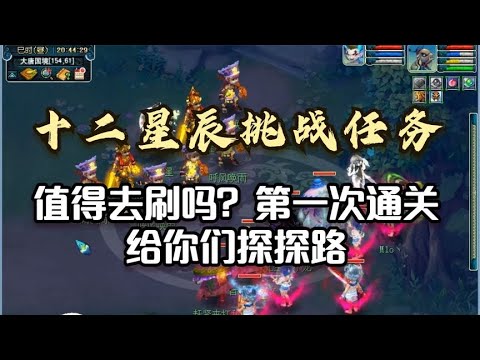 梦幻西游：十二星辰挑战任务，值得刷吗？第一次通关探探路