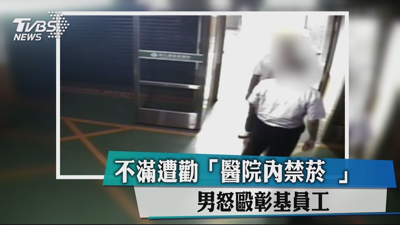 不滿遭勸「醫院內禁菸」 男怒毆彰基員工