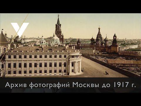Уникальные снимки города Москва в начале XX века (муз. Юлия Запольская - Молода еще девица я была)