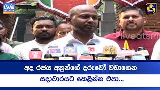 ආණ්ඩුව පෙරළන්න  “බහුජන බලය” කල එළි බසී (VIDEO)