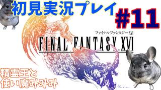 #11【FF16　初見実況プレイ】おとうとくん！！！！