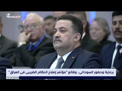 شاهد بالفيديو.. مباشر | برعاية وحضور السوداني.. وقائع "مؤتمر إصلاح النظام الضريبي في العراق"
