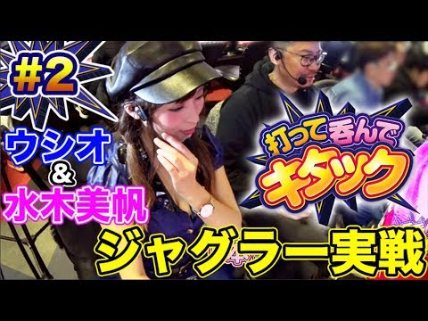 パチスロ実戦【ウシオ × 水木美帆】打って呑んでキタック #2【DMMぱちタウンサブチャンネル】