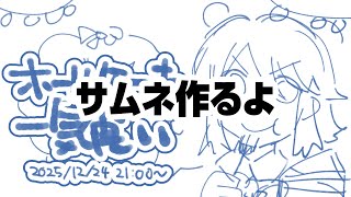 クリスマスのサムネ作るよ