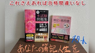 【知識ゼロから簿記3級】これさえあれば合格間違いなし、簿記三級合格への道を徹底解説　簿記人生を始めよう！参考書、問題集も紹介