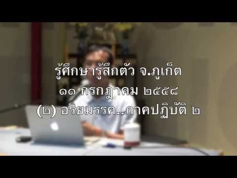 022-อริยมรรคภาคปฏิบัติ2 อาคารรู้ศึกษารู้สึกตัว ภูเก็ต