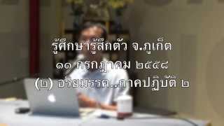 022-อริยมรรคภาคปฏิบัติ2 อาคารรู้ศึกษารู้สึกตัว ภูเก็ต