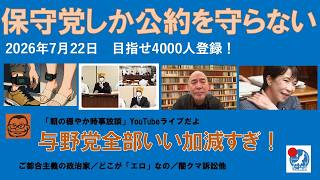 【保守党しか公約を守らない　与野党全ていい加減過ぎ！】#日本保守党 #百田尚樹 #有本香 #梅原克彦 #島田洋一 #北村晴男 #小野寺まさる #自民党 #高市早苗 #日本維新の会 #愛子さま