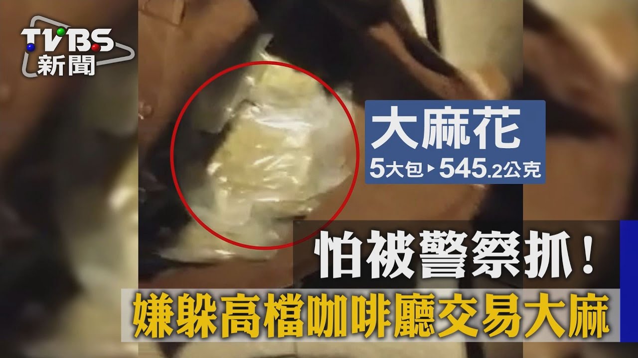 怕被警察抓！　嫌躲高檔咖啡廳交易大麻