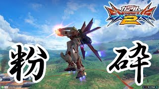 【EXVS2】納刀爆発はロマン【デスティニー・レッドフレーム】