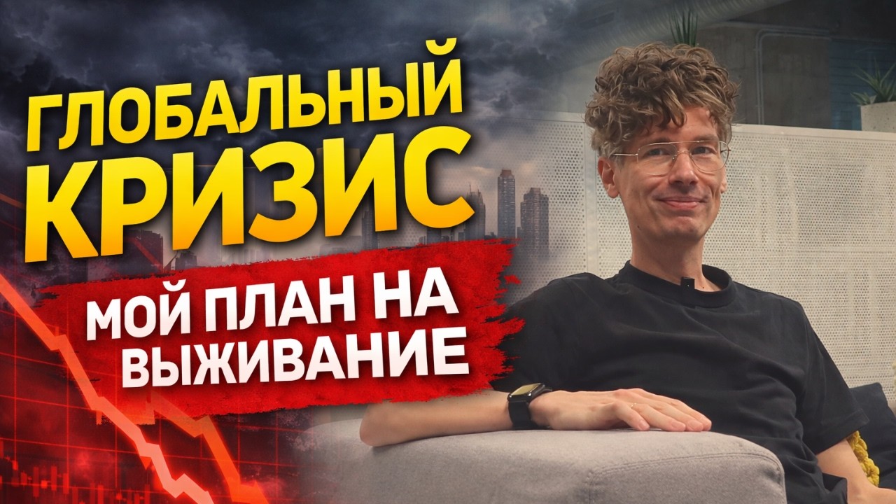 Как пережить глобальный кризис и выйти в плюс