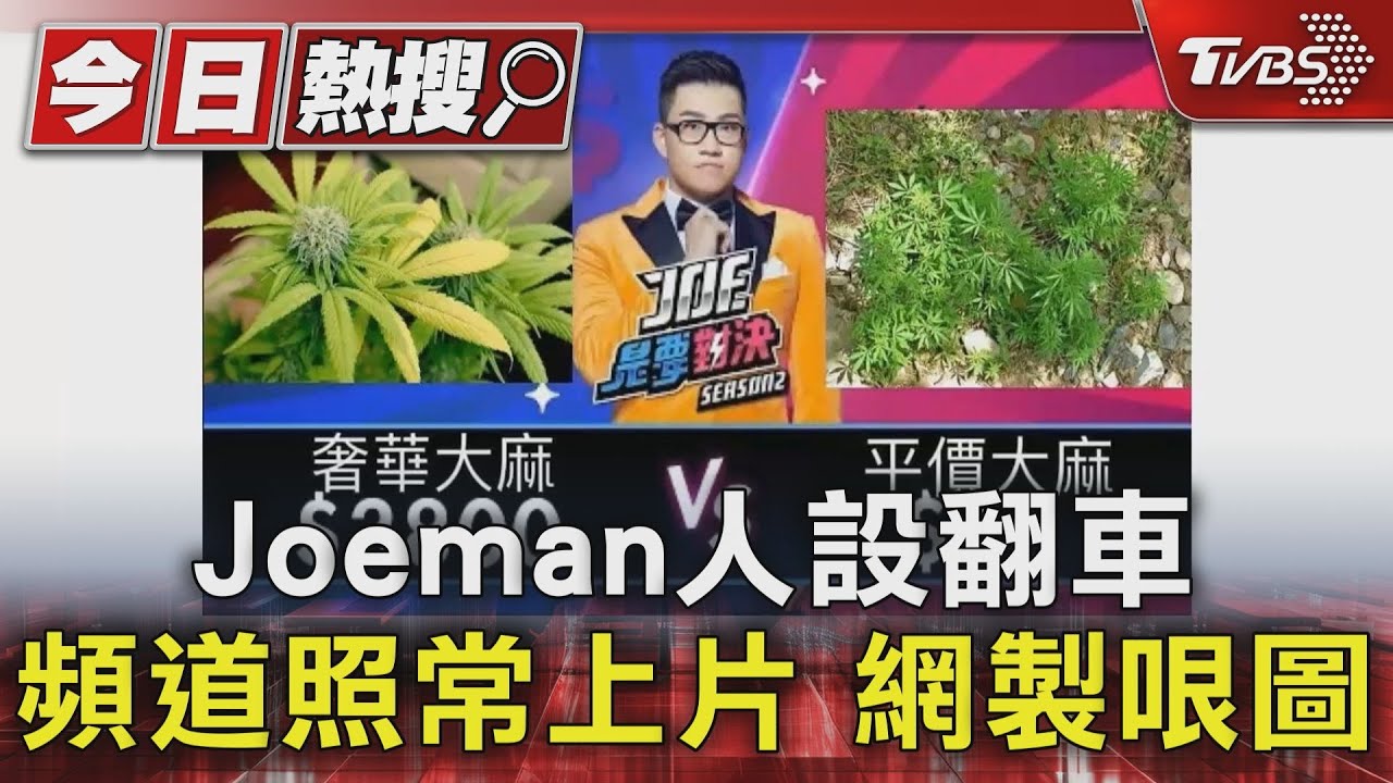 Joeman人設翻車頻道照常上片 網製哏圖