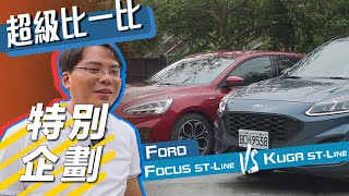 [討論] Focus ST wagon 與 KUGA ST line選擇