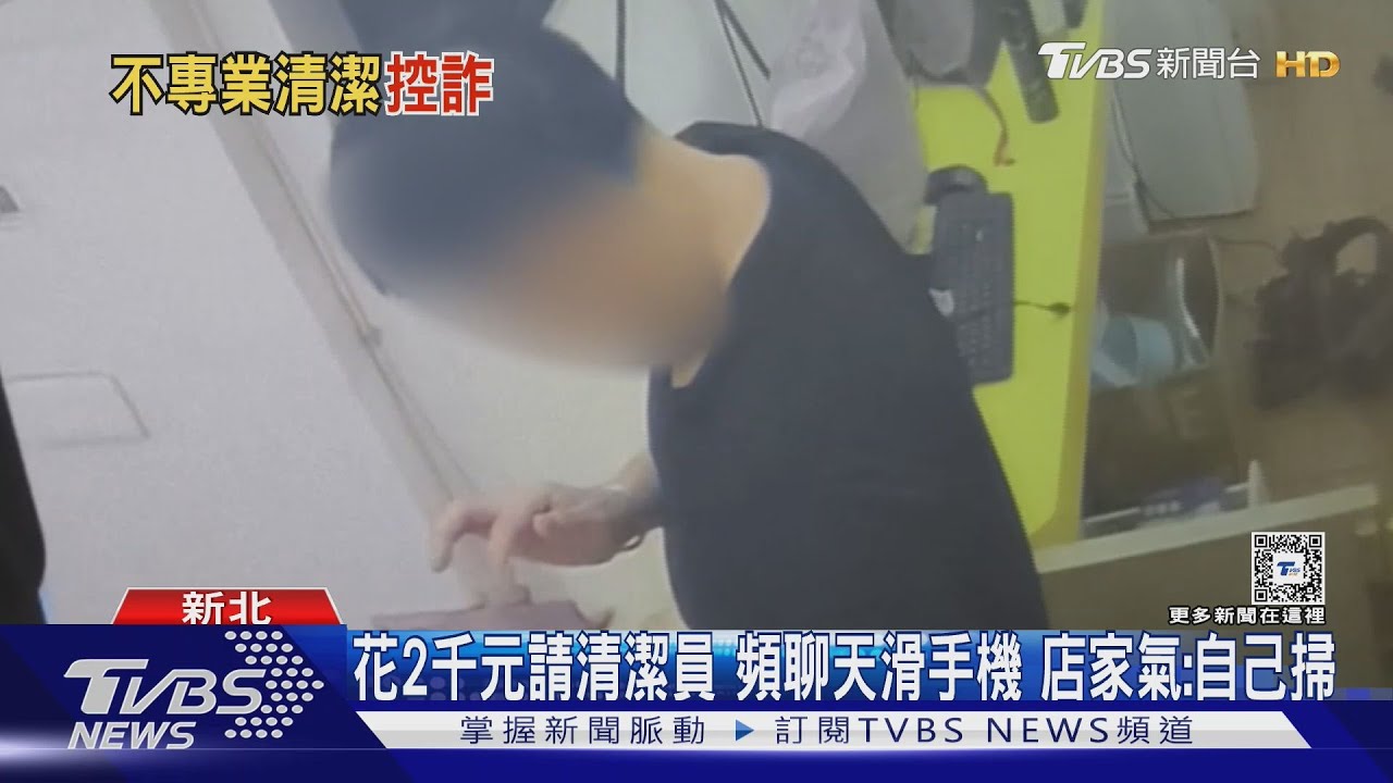 荒謬!清潔員遲到+沒帶工具 店家怒:覺得被騙