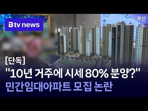 [단독] “10년 거주에 시세 80% 분양?”…민간임대아파트 모…