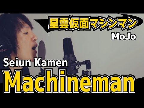 Seiun Kamen Machineman OP /MoJo /Nebula Mask Machineman 星雲仮面マシンマン[cover]