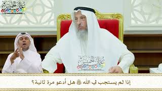 193 - إذا لم يستجب لي الله تعالى هل أدعو مرة ثانية؟ - عثمان الخميس
