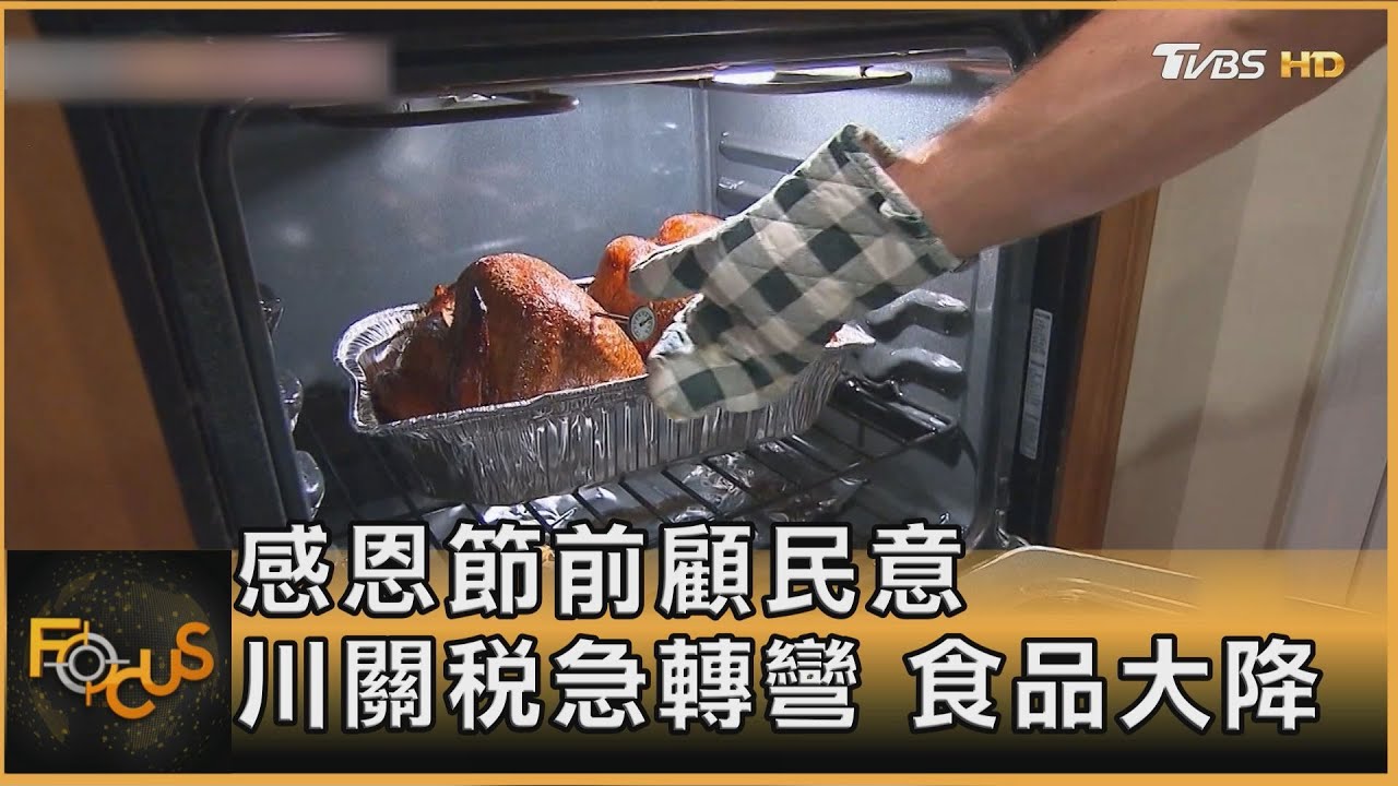 通膨隱憂升?川普降食品關稅 瑞士關稅39%變15%