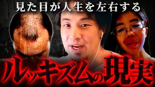 ※炎上覚悟※多様性では済ませられない見た目が人生に及ぼす影響を解説します【 切り抜き 2ちゃんねる 思考 論破 kirinuki きりぬき hiroyuki 美人 ブス 不細工 ブサイク ハゲ 】
