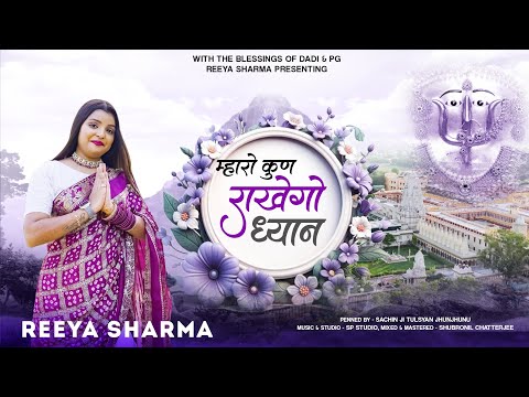 Rani sati  bhajan  !कुन राखेगो,  !kun rakhego ! dadi  bhajan ! reeya sharma !