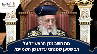 מה חשב מרן הראש''ל על רב שטען שמנהגי עדתו מן השמיים? - מרן הראש''ל הרב יצחק יוסף שליט''א (מורשת מרן) - התמונה מוצגת ישירות מתוך אתר האינטרנט יוטיוב. זכויות היוצרים בתמונה שייכות ליוצרה. קישור קרדיט למקור התוכן נמצא בתוך דף הסרטון
