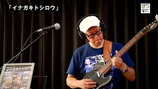 「イナガキトシロウ」MachiOto配信ライブ 7/26