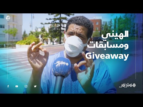 بمثابة الاتجار في البشر وهذه العقوبات التي تنتظر منظميها'' Giveaway'' الهيني مسابقة