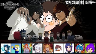 #余りモノ デスノート人狼『DEATH NOTE Killer Within』12/25 21:00-