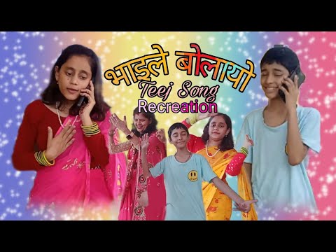 भाइले बोलायो || दिदी भाइ (1) || तीज गीत-२०८० || Teej Song || Samsu TV || Samsu ArtSpeak