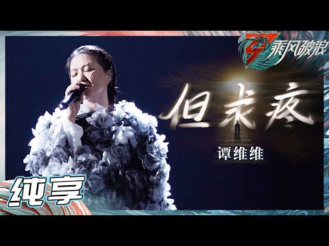 【姐姐SHOWTIME】 谭维维《但求疼》神级LIVE再现！在雨里演唱震撼全场 好感人！《乘风破浪》Sisters Who Make Waves S3丨HunanTV