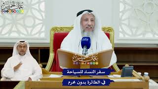 439 - سفر النساء للسياحة في الطائرة بدون محرم - عثمان الخميس