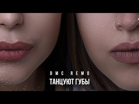 DMC REMO - Танцуют Губы (audio)