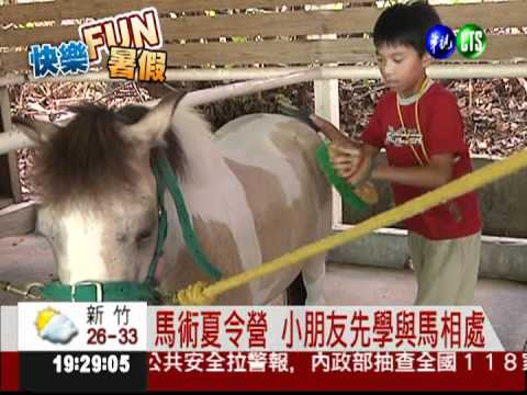 馬背上過暑假... 小騎士玩翻了!