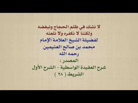 الشيخ ابن عثيمين : لا نشك في ظلم الحجاج ونبغضه ولكننا لا نكفره ولا نلعنه
